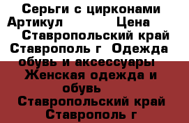  Серьги с цирконами	 Артикул: ser_07	 › Цена ­ 250 - Ставропольский край, Ставрополь г. Одежда, обувь и аксессуары » Женская одежда и обувь   . Ставропольский край,Ставрополь г.